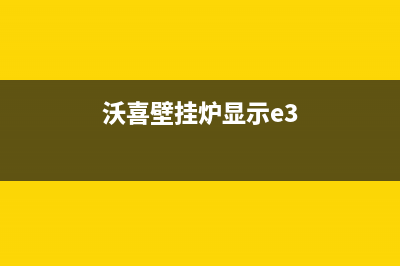 沃喜壁挂炉显示E彐什么故障(沃喜壁挂炉显示e3)