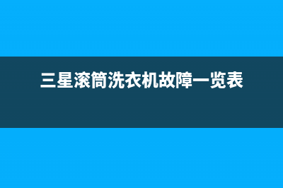 三星滚筒洗衣机包0E故障代码(三星滚筒洗衣机故障一览表)