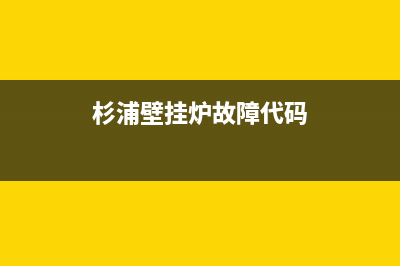 杉浦壁挂炉故障e1(杉浦壁挂炉故障代码)