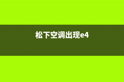 松下空调E4什么故障(松下空调出现e4)