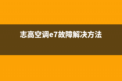 志高空调e7故障代码维修(志高空调e7故障解决方法)