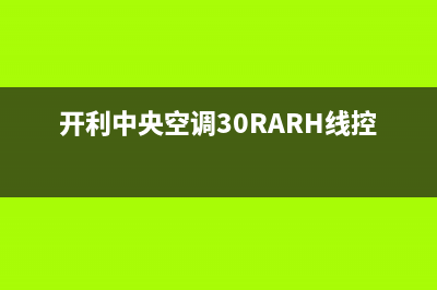 开利中央空调30RQ故障代码E6(开利中央空调30RARH线控器)