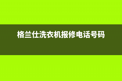 格兰仕洗衣机报警代码err3(格兰仕洗衣机报修电话号码)