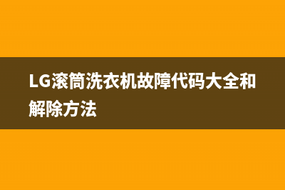 lg滚筒洗衣机故障代码tE是什么问题(LG滚筒洗衣机故障代码大全和解除方法)