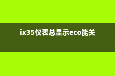 ix35空调econ故障(ix35仪表总显示eco能关吗)