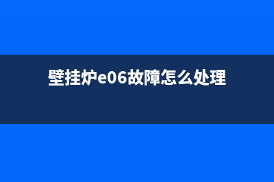 壁挂炉E06是什么故障(壁挂炉e06故障怎么处理)