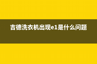 吉德洗衣机出现e1故障代码(吉德洗衣机出现e1是什么问题)