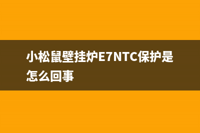 小松鼠壁挂炉e7是什么故障(小松鼠壁挂炉E7NTC保护是怎么回事)