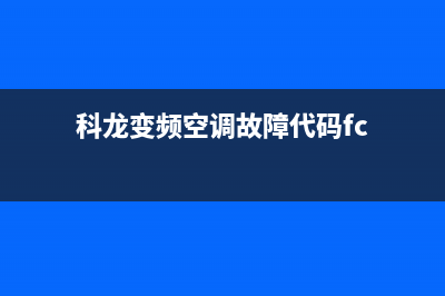 科龙变频空调故障代码er(科龙变频空调故障代码fc)