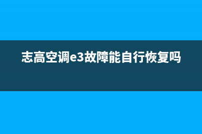 志高空调e3故障处理方法(志高空调e3故障能自行恢复吗)