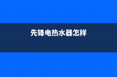 先锋电热水器故障E5代码(先锋电热水器怎样)