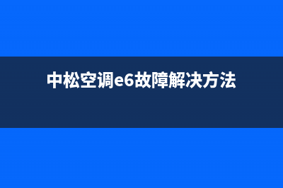 中松空调E6故障怎么解决(中松空调e6故障解决方法)