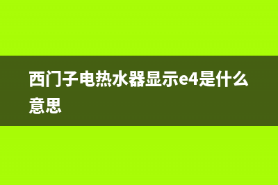 西门子电热水器故障e2(西门子电热水器显示e4是什么意思)