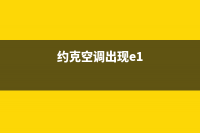 约克空调e1是什么故障代码(约克空调出现e1)