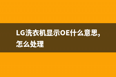 lg洗衣机显示oe是什么故障(LG洗衣机显示OE什么意思,怎么处理)