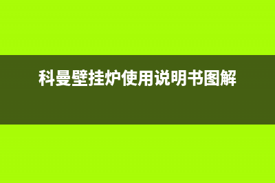 科曼科曼壁挂炉e7故障(科曼壁挂炉使用说明书图解)