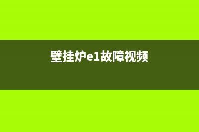 壁挂炉e1故障的处理方法(壁挂炉e1故障视频)