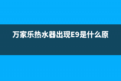 万家乐热水器出现了E2代码(万家乐热水器出现E9是什么原因)