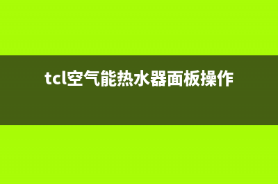 TCL空气能热水器eh是什么故障(tcl空气能热水器面板操作)