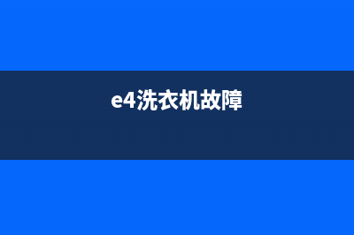 奇声洗衣机e4故障代码(e4洗衣机故障)