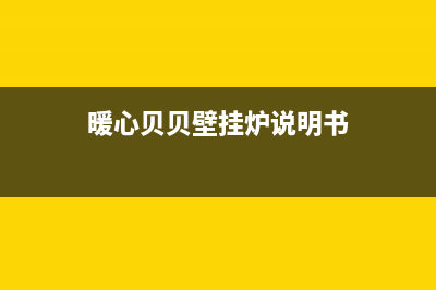 暖心贝贝壁挂炉故障码E5(暖心贝贝壁挂炉说明书)