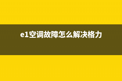 E1空调故障(e1空调故障怎么解决格力)