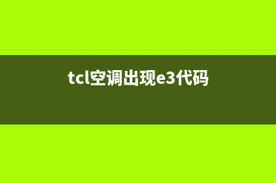 TCL柜机空调e3是什么故障(tcl空调出现e3代码)