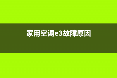 家用空调e3故障(家用空调e3故障原因)