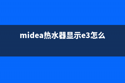 midea热水器e6故障(midea热水器显示e3怎么复位)