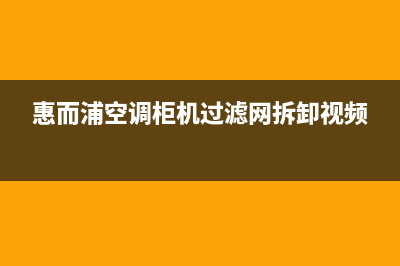 惠而浦空调柜机e3是什么故障(惠而浦空调柜机过滤网拆卸视频)