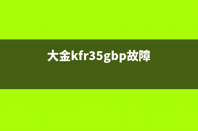 大金空调kfr35g故障er(大金kfr35gbp故障)