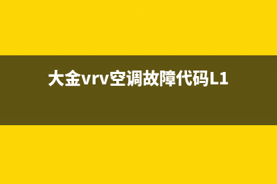 大金vrv空调故障e2(大金vrv空调故障代码L1)