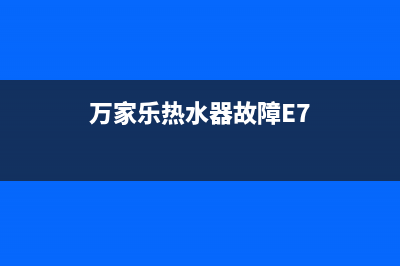 万家乐热水器故障风压E8(万家乐热水器故障E7)