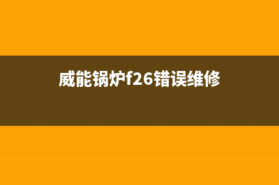 威能锅炉E2故障代码(威能锅炉f26错误维修)