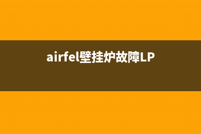 airfel壁挂炉故障16(airfel壁挂炉故障LP)