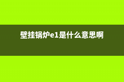 壁挂锅炉e1是什么故障(壁挂锅炉e1是什么意思啊)