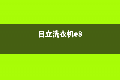 日立洗衣机e1故障(日立洗衣机e8)