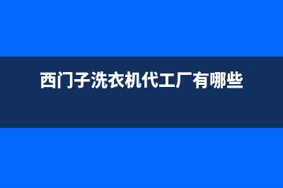 西门子洗衣机代码e37(西门子洗衣机代工厂有哪些)