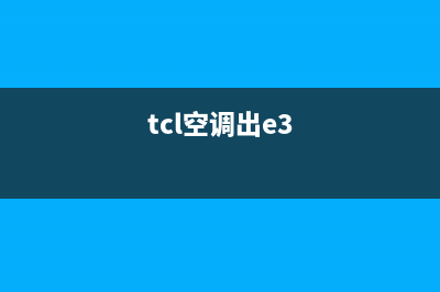 TCL空调显示e3是何故障(tcl空调出e3)