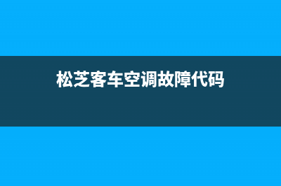 松芝客车空调故障码EU1(松芝客车空调故障代码)