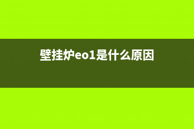 壁挂炉eo故障并报警(壁挂炉eo1是什么原因)