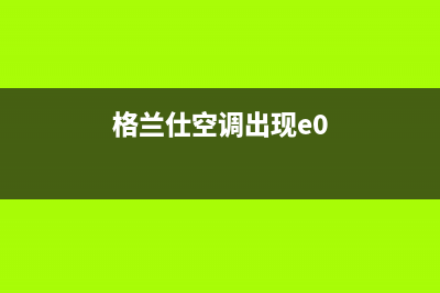 格兰仕空调e01是什么故障(格兰仕空调出现e0)