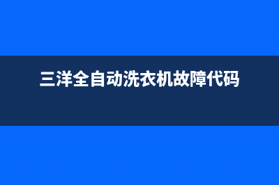 三洋全自动洗衣机代码E4(三洋全自动洗衣机故障代码)