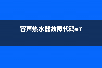 容声热水器故障E7怎么处理(容声热水器故障代码e7)