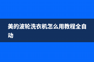 美的波轮洗衣机e5代码(美的波轮洗衣机怎么用教程全自动)