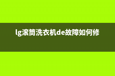 lg滚桶洗衣机故障代码de(lg滚筒洗衣机de故障如何修理)