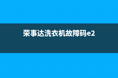 荣事达洗衣机故障代码e908(荣事达洗衣机故障码e2)