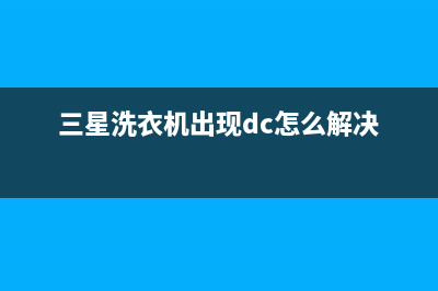 三星洗衣机出现4e是什么故障(三星洗衣机出现dc怎么解决)