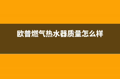 欧普燃气热水器e2故障(欧普燃气热水器质量怎么样)