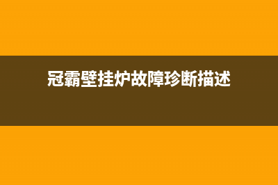 冠霸壁挂炉故障代码e0(冠霸壁挂炉故障珍断描述)